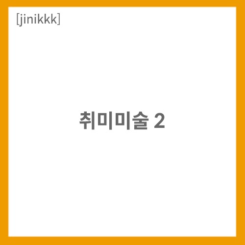 화방넷[jinikkk] 취미미술 2 [개인결제창]