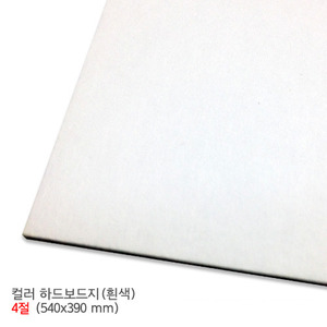 화방넷단면 칼라 하드보드지 흰색 4절 540 x 390mm 50매