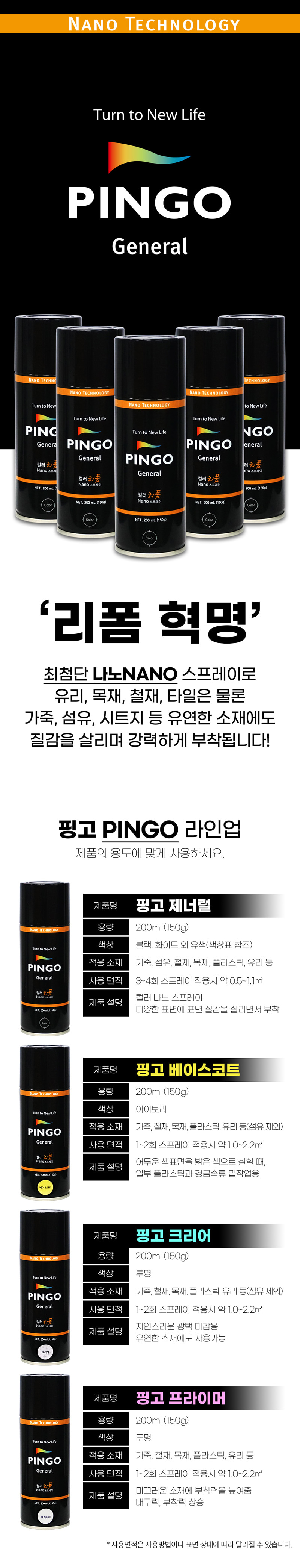핑고(PINGO) 컬러 리품 스프레이 페인트 200ml 종류
