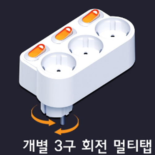 화방넷멀티탭, 멀티콘센트 3구 회전 개별스위치