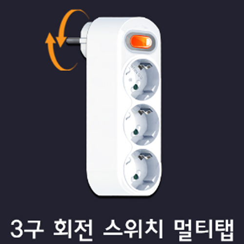 화방넷멀티탭, 멀티콘센트 3구 회전 일자스위치