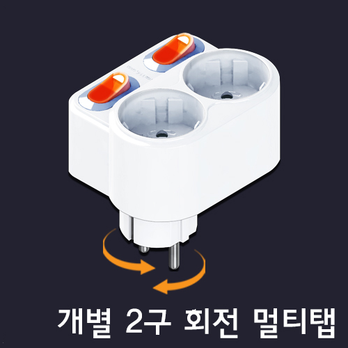 화방넷멀티탭, 멀티콘센트 2구 회전 개별스위치