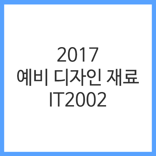 화방넷[IT2002 전용] 2017 예비 디자인 재료 세트 2 [개인결제창]