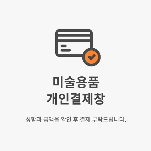 화방넷[5004][개인결제]송승은님 주문번호 : 20221130-0004606 분할결제창