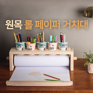 화방넷스노우키즈 퍼포먼스 미술용 원목 롤 페이퍼 거치대 + 롤지(420) 추가