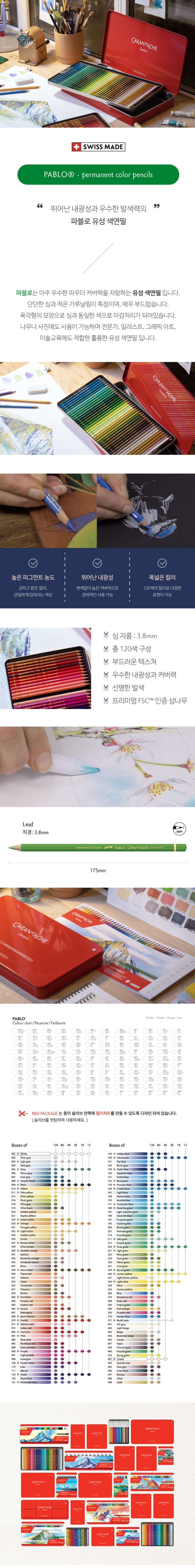 까렌다쉬 파블로 유성색연필 상세 설명 및 컬러차트